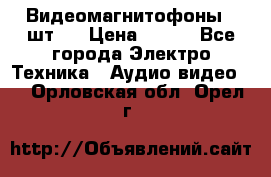 Видеомагнитофоны 4 шт.  › Цена ­ 999 - Все города Электро-Техника » Аудио-видео   . Орловская обл.,Орел г.